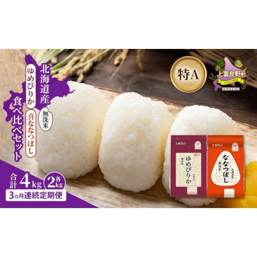 ふるさと納税 米 ゆめぴりか 北海道 上富良野町 3ヵ月連続定期便 北海道産 ゆめぴりか ななつぼし 食べ比べセット 無洗米 各2kg 合計4kg 米 特A 獲得 白米 ご…