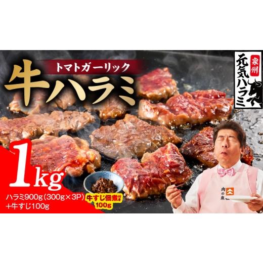 ふるさと納税 牛肉 大阪府 泉佐野市 新登場 トマトガーリック 牛ハラミ 総量 1kg(ハラミ 300g×3P+牛すじ 100g) 牛肉 はらみ 小分け 焼肉 お弁当 BBQ 訳あ…