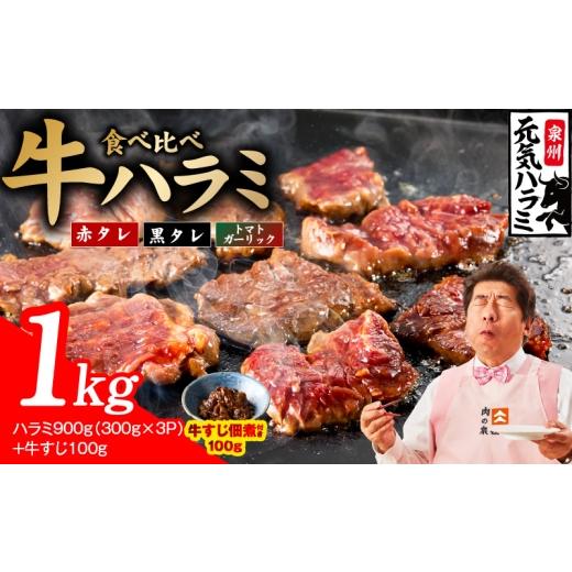 ふるさと納税 牛肉 大阪府 泉佐野市 3種食べ比べ 牛ハラミ 総量 1kg(ハラミ 300g×3P+牛すじ 100g) 牛肉 はらみ 小分け 焼肉 お弁当 BBQ 訳あり ワケアリ …