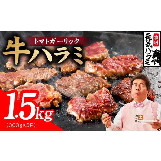 ふるさと納税 牛肉 大阪府 泉佐野市 新登場 トマトガーリック 牛ハラミ 1.5kg(300g×5P) 牛肉 はらみ 小分け 焼肉 お弁当 BBQ 訳あり ワケアリ わけあり サ…