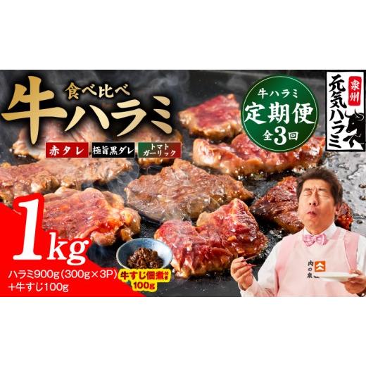 ふるさと納税 牛肉 大阪府 泉佐野市 食べ比べ定期便 牛ハラミ 1kg×全3回 牛肉 はらみ 小分け 焼肉 お弁当 BBQ 訳あり ワケアリ わけあり サイズ不揃い 規格…