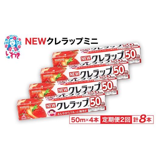 ふるさと納税 防災グッズ 福島県 いわき市 定期便2回 NEWクレラップ ミニ50m 4本 | 日用品ラップ ミニ 消耗品 ギフト 保存 キッチン用品 引っ越し 粗品 調理…