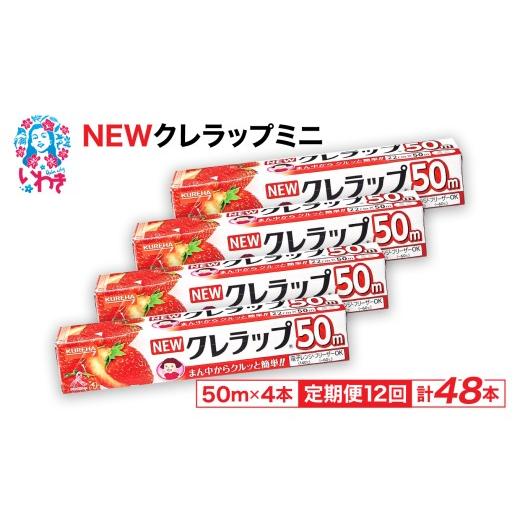ふるさと納税 防災グッズ 福島県 いわき市  定期便12回 NEWクレラップ ミニ50m 4本 | 日用品ラップ ミニ 消耗品 ギフト 保存 キッチン用品 引っ越し 粗品 調理…_1