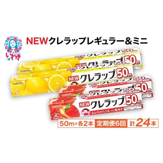 ふるさと納税 包丁 福島県 いわき市 定期便6回 NEWクレラップ 4本セット (レギュラー2本/ミニ2本) | 日用品 ラップ レギュラー ミニ 消耗品 雑貨 調理 ギフ…