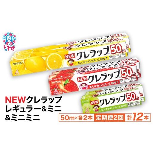 ふるさと納税 防災グッズ 福島県 いわき市 定期便2回 NEWクレラップ 6本セット (レギュラー2本/ミニ2本/ミニミニ2本) | 日用品 ラップ レギュラー ミニ ミ…