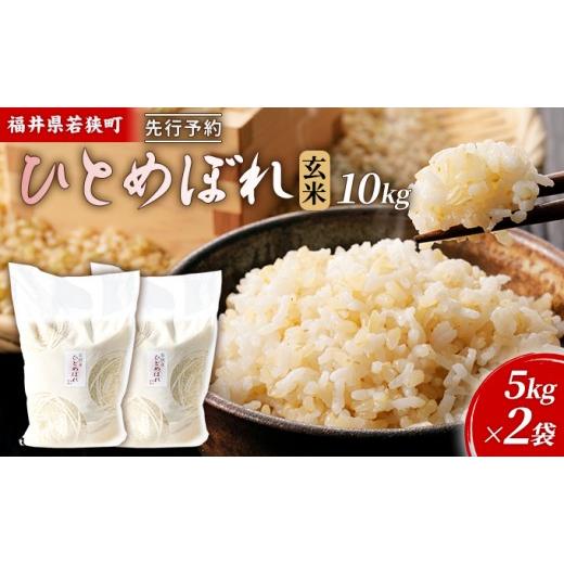 ふるさと納税 米 ひとめぼれ 福井県 若狭町 10月お届け 令和8年産 若狭町玄米ヒトメボレ10kg 米 お米 ひとめぼれ 福井県