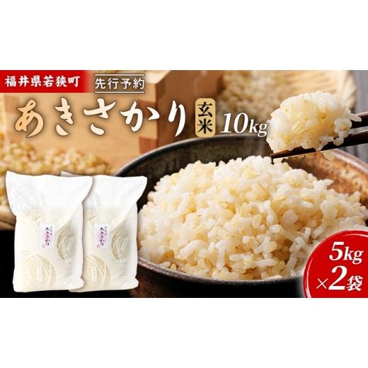 ふるさと納税 米 福井県 若狭町 10月お届け 令和8年産 若狭町玄米アキサカリ10kg 米 お米 あきさかり 福井県