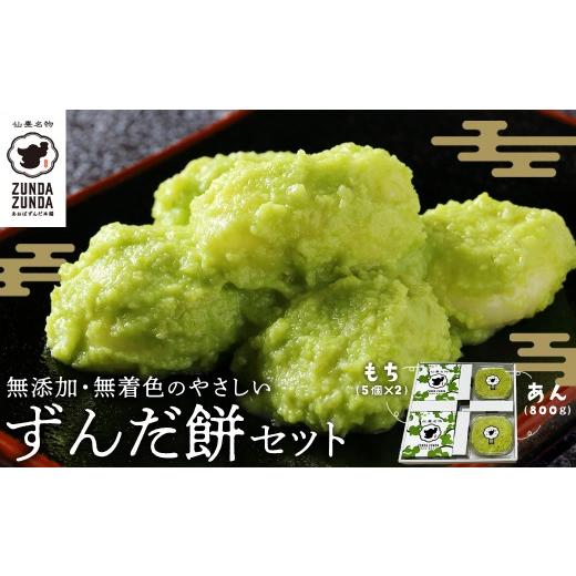 ふるさと納税 和菓子 もち菓子 宮城県 多賀城市 あおばずんだ本舗 ずんだ餅セット(ずんだ餅5個入り×2箱・ずんだあん400g×2個)