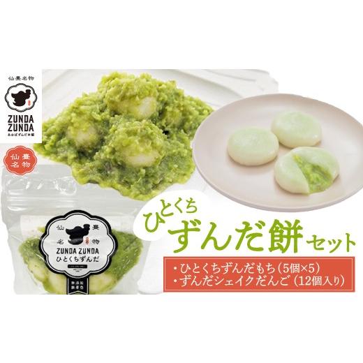 ふるさと納税 和菓子 もち菓子 宮城県 多賀城市 あおばずんだ本舗 ひとくちずんだ餅セット(ずんだシェイクだんご12個入り×1箱・ひとくちずんだ餅5個入り×5…