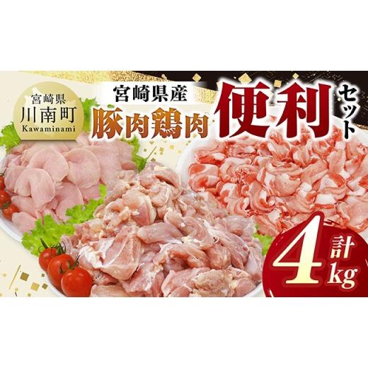ふるさと納税 鶏肉 焼き鳥 宮崎県 川南町 宮崎県産 豚肉&amp;鶏肉 便利4kgセット 豚肉 鶏肉 鶏 肉 もも むね 肩ロース 切り落とし 宮崎県産 送料無料 便利4kg…