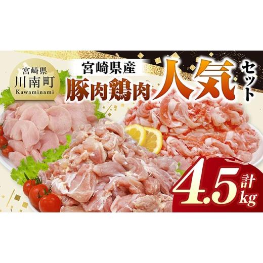 ふるさと納税 鶏肉 焼き鳥 宮崎県 川南町 宮崎県産豚肉&amp;鶏肉 人気4.5kgセット 豚肉 鶏肉 鶏 肉 もも むね 肩ロース 切り落とし 宮崎県産 送料無料 人気4.5…