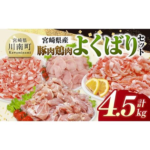 ふるさと納税 鶏肉 焼き鳥 宮崎県 川南町 宮崎県産豚肉&amp;鶏肉 よくばり4.5kgセット 豚肉 鶏肉 鶏 肉 もも むね 肩ロース 切り落とし 宮崎県産 送料無料 よ…