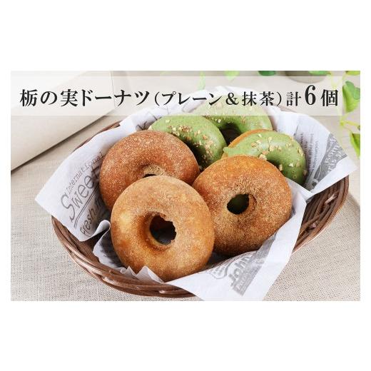 ふるさと納税 菓子 煎餅 岐阜県 下呂市 栃の実ドーナツ(プレーン 3個・抹茶 3個)計 6個 個包装 洋菓子 焼菓子 ドーナッツ お菓子 贈答 ギフト 栃の実 とち…