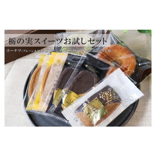 ふるさと納税 菓子 煎餅 岐阜県 下呂市 栃の実スイーツおためしセット(プレーンドーナツ・抹茶ドーナツ・煎餅・ショコラ煎餅・フィナンシェ(各1個))食べ比…