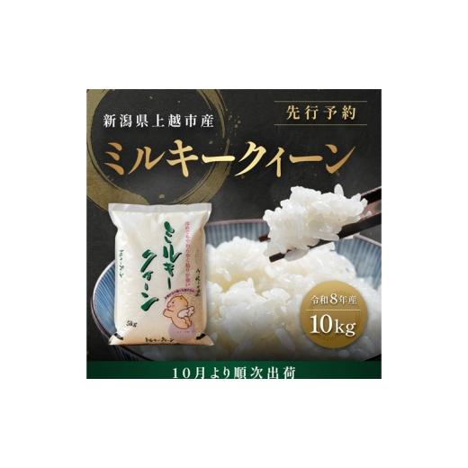 ふるさと納税 米 ミルキークイーン 新潟県 上越市 先行予約 10月より順次出荷 令和8年産 新潟県 上越市産 ミルキークイーン 10kg(5kg×2袋) 白米 精米 送料…