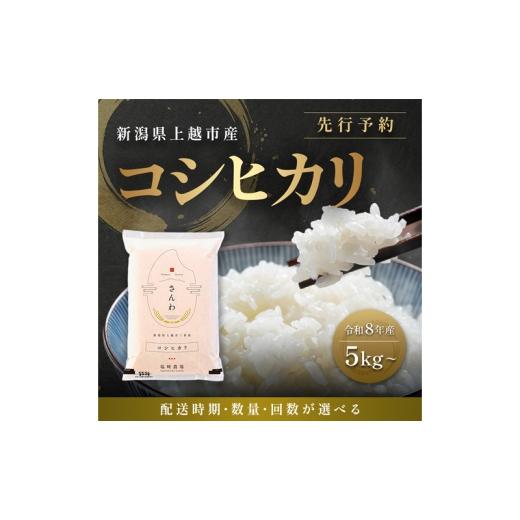ふるさと納税 米 コシヒカリ 新潟県 上越市 先行予約 定期便3回配送 10月より順次出荷 下旬配送 令和8年産 新潟県 上越市産 コシヒカリ 10kg(5kg×2袋)計30k…