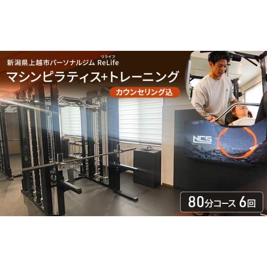 ふるさと納税 体験チケット 新潟県 上越市 新潟県上越市 パーソナルジム ReLife(リライフ) マシンピラティス+トレーニング80分コース 6回 回数券 カウンセリン…