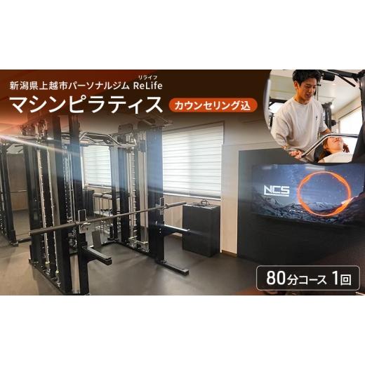 ふるさと納税 体験チケット 新潟県 上越市 新潟県上越市 パーソナルジム ReLife(リライフ) マシンピラティス 80分コース 1回 引換券 カウンセリング込 お試し …