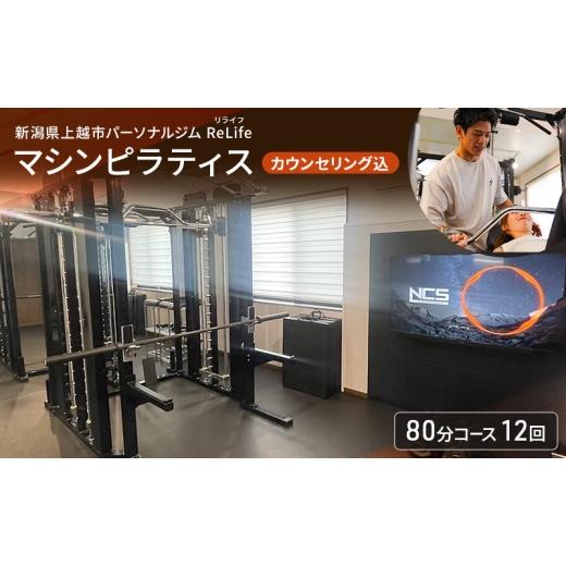 ふるさと納税 体験チケット 新潟県 上越市 新潟県上越市 パーソナルジム ReLife(リライフ) マシンピラティス 80分コース 12回 回数券 カウンセリング込 お試し…