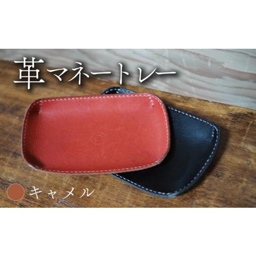 ふるさと納税 雑貨・日用品 京都府 八幡市 革マネートレー キャメル 牛革 本革 革 革製品 レザー 小物入れ トレー キートレー アクセサリー 時計 インテリア …