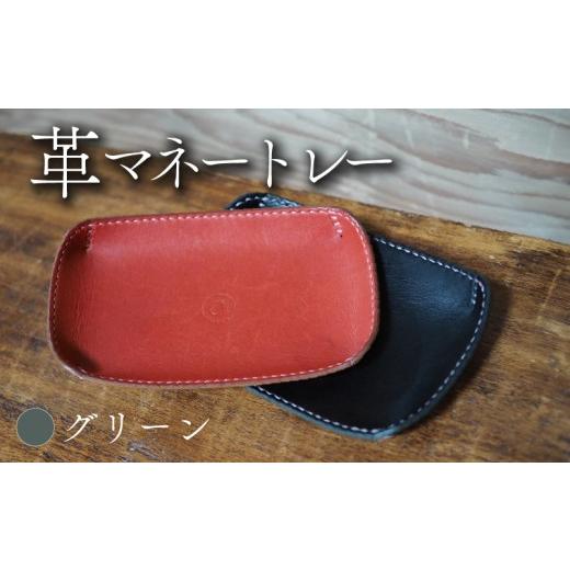 ふるさと納税 雑貨・日用品 京都府 八幡市 革マネートレー グリーン 牛革 本革 革 革製品 レザー 小物入れ トレー キートレー アクセサリー 時計 インテリア …