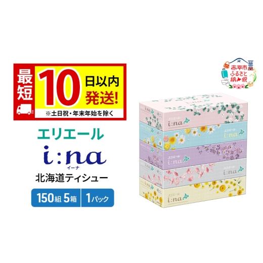 ふるさと納税 雑貨・日用品 北海道 赤平市 エリエール 箱ティッシュ 150組 5箱×1パック i:na イーナ ティッシュペーパー 最短 10日以内 最短配送 ボックステ…