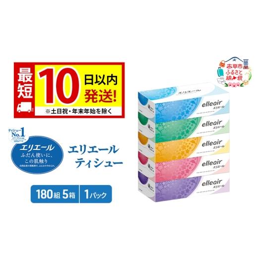 ふるさと納税 雑貨・日用品 北海道 赤平市 エリエール ティシュー 180組5箱 1パック 最短 10日以内 最短配送 箱ティッシュ ボックスティッシュ まとめ買い ペ…