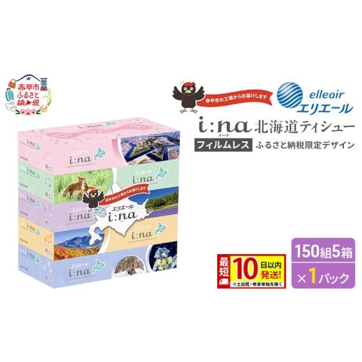ふるさと納税 雑貨・日用品 北海道 赤平市 エリエール i:na (イーナ) ティシュー 北海道 150組 5箱×1パック 最短 10日以内配送 最短配送 フィルムレス ふるさ…