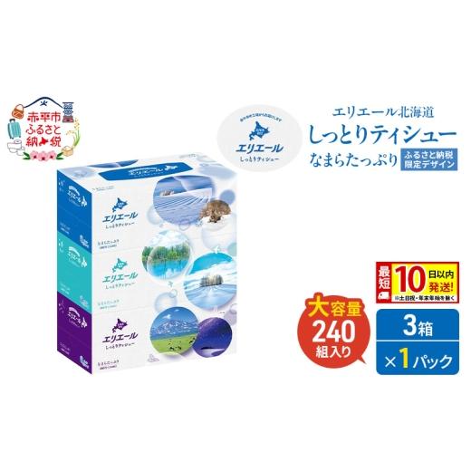 ふるさと納税 雑貨・日用品 北海道 赤平市 エリエール 北海道 しっとりティシュー なまらたっぷり 240組 3箱×1パック 最短 10日以内配送 最短配送 ふるさと納…