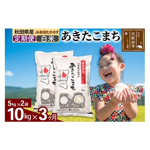 ふるさと納税 米 あきたこまち 秋田県 北秋田市 定期便3ヶ月 JA秋田たかのす あきたこまち 白米10kg(5kg×2袋)10キロ お米 令和7年産 秋田たかのす農業協同…