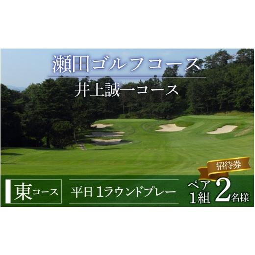 ふるさと納税 ゴルフ場利用券 滋賀県 大津市 瀬田ゴルフコース ゴルフプレー券 2名様分ペアチケット[東コース平日1ラウンドプレー] LA08 / 滋賀県 大津市 …