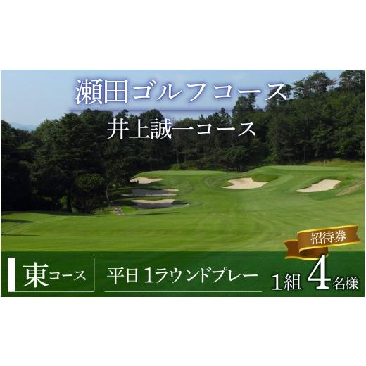 ふるさと納税 ゴルフ場利用券 滋賀県 大津市 瀬田ゴルフコース ゴルフプレー券 1グループ4名様分[東コース平日1ラウンドプレー] LA11 / 滋賀県 大津市 ゴ…