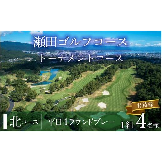 ふるさと納税 ゴルフ場利用券 滋賀県 大津市 瀬田ゴルフコース ゴルフプレー券 1グループ4名様分[北コース平日1ラウンドプレー キャディー付き] LA12 / …