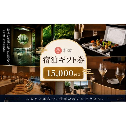ふるさと納税 宿泊券 長野県 松本市 星野リゾート 界 松本 宿泊ギフト券(15,000円分) | 長野県 松本市 ふるさと納税 旅行 旅館 ホテル 宿泊 ギフト 温泉 星…