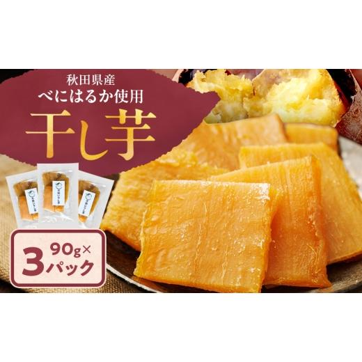 ふるさと納税 野菜類 サツマイモ 秋田県 羽後町 秋田県産 干し芋 べにはるか 90g×3パック 自然の便り 国産 平干し お菓子 スイーツ 砂糖不使用 おやつ 自然派…