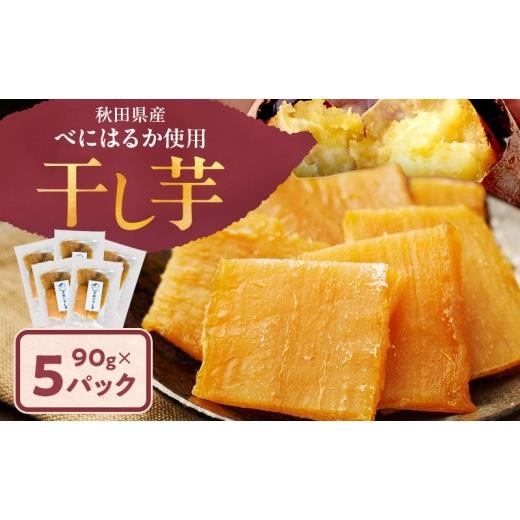 ふるさと納税 野菜類 サツマイモ 秋田県 羽後町 秋田県産 干し芋 べにはるか 90g×5パック 自然の便り 国産 平干し お菓子 スイーツ 砂糖不使用 おやつ 自然派…
