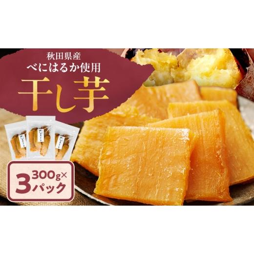 ふるさと納税 野菜類 サツマイモ 秋田県 羽後町 秋田県産 干し芋 べにはるか 300g×3パック 自然の便り 国産 平干し お菓子 スイーツ 砂糖不使用 おやつ 自然…