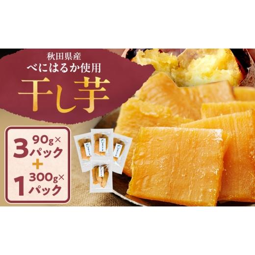 ふるさと納税 野菜類 サツマイモ 秋田県 羽後町 秋田県産 干し芋 べにはるか 300g×1パック 90g×3パック 自然の便り 国産 平干し お菓子 スイーツ 砂糖不使用…