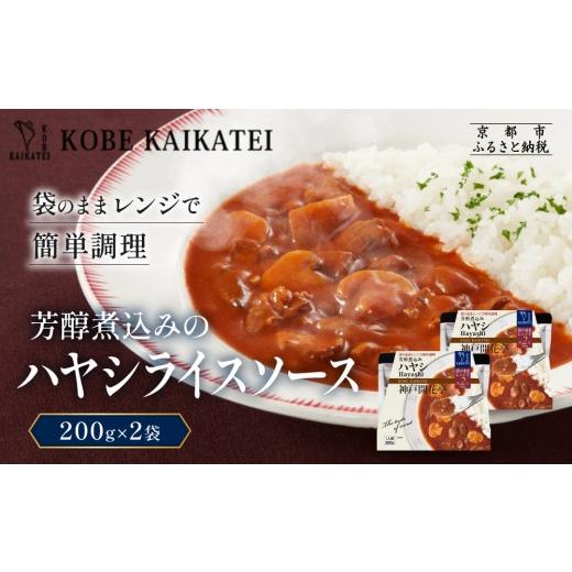 ふるさと納税 加工品等 レトルト 京都府 京都市 一流シェフ仕込み 神戸開花亭 芳醇煮込みのハヤシライスソース 200g×2袋|京都 有名店 ハヤシライス 人気セッ…