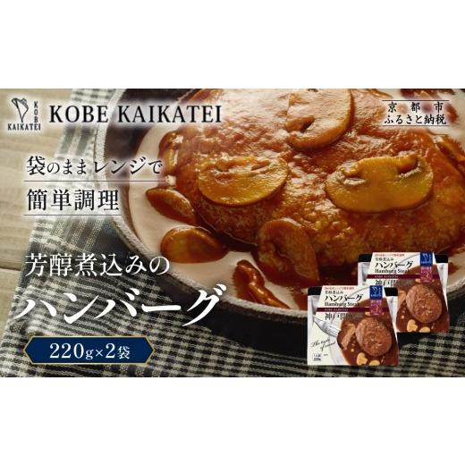 ふるさと納税 加工品等 レトルト 京都府 京都市 一流シェフ仕込み 神戸開花亭 芳醇煮込みのハンバーグ 220g×2袋|京都 有名店 ハンバーグ 人気セット[ 有名…