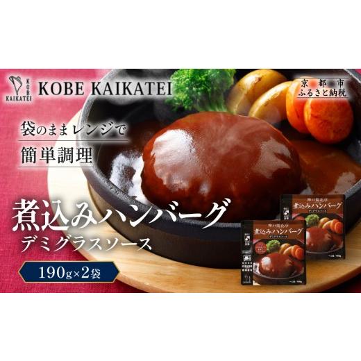 ふるさと納税 加工品等 レトルト 京都府 京都市 一流シェフ仕込み 神戸開花亭 煮込みハンバーグ デミグラスソース 190g×2袋|京都 有名店 ハンバーグ 人気セ…