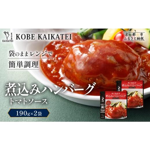 ふるさと納税 加工品等 レトルト 京都府 京都市 一流シェフ仕込み 神戸開花亭 煮込みハンバーグ トマトソース 190g×2袋|京都 有名店 ハンバーグ 人気セット…