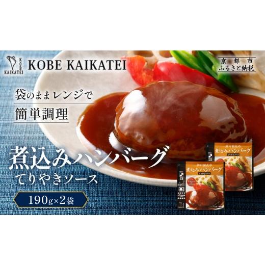 ふるさと納税 加工品等 レトルト 京都府 京都市 一流シェフ仕込み 神戸開花亭 煮込みハンバーグ てりやきソース 190g×2袋|京都 有名店 ハンバーグ 人気セッ…