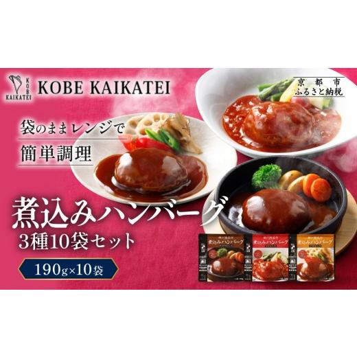 ふるさと納税 加工品等 レトルト 京都府 京都市 一流シェフ仕込み 神戸開花亭 煮込みハンバーグ 3種10袋セット|京都 有名店 ハンバーグ 人気[ 有名店 ハンバ…
