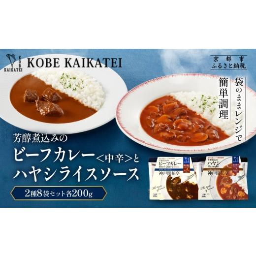 ふるさと納税 加工品等 レトルト 京都府 京都市 一流シェフ仕込み 神戸開花亭 芳醇煮込みのビーフカレー 中辛 とハヤシライスソース 2種8袋セット|京都 有名…