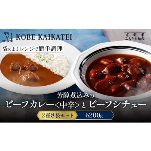 ふるさと納税 加工品等 レトルト 京都府 京都市 一流シェフ仕込み 神戸開花亭 芳醇煮込みのビーフカレー 中辛 とビーフシチュー 2種8袋セット|京都 有名店 洋…