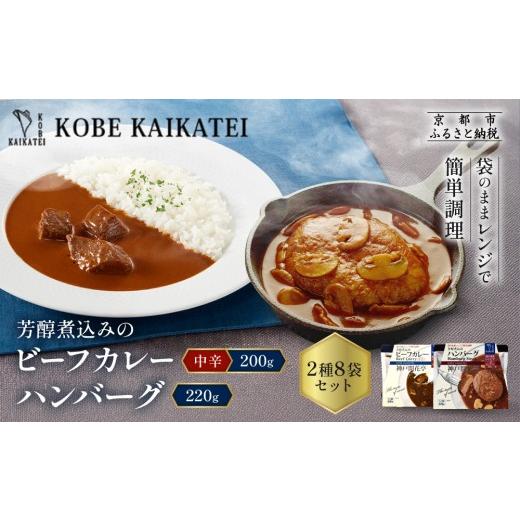 ふるさと納税 加工品等 レトルト 京都府 京都市 一流シェフ仕込み 神戸開花亭 芳醇煮込みのビーフカレー 中辛 とハンバーグ 2種8袋セット|京都 有名店 洋食 …