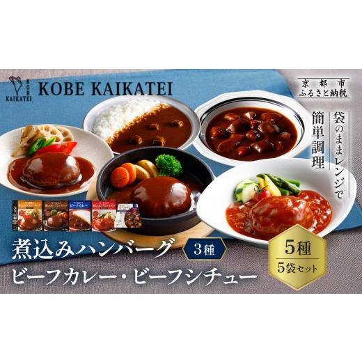 ふるさと納税 加工品等 レトルト 京都府 京都市 一流シェフ仕込み 神戸開花亭 煮込みハンバーグ3種 カレー シチュー 5袋セット|京都 有名店 洋食 人気セット…
