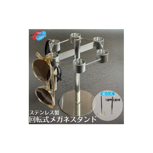 ふるさと納税 雑貨・日用品 岐阜県 瑞穂市 メガネスタンド 回転式 ステンレス製 回して整う、魅せる収納空間|メガネスタンド メガネホルダー 眼鏡スタンド 眼…