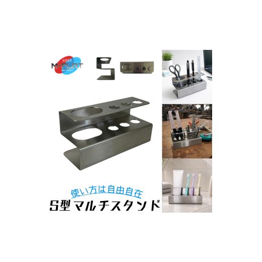 ふるさと納税 雑貨・日用品 岐阜県 瑞穂市 マルチスタンド S型 ステンレス製 やわらかく魅せる|ペン立て 文具入れ 文房具 収納 スタンド 歯ブラシスタンド ス…